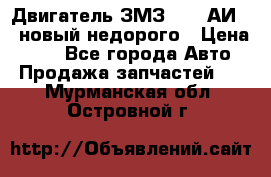 Двигатель ЗМЗ-4026 АИ-92 новый недорого › Цена ­ 10 - Все города Авто » Продажа запчастей   . Мурманская обл.,Островной г.